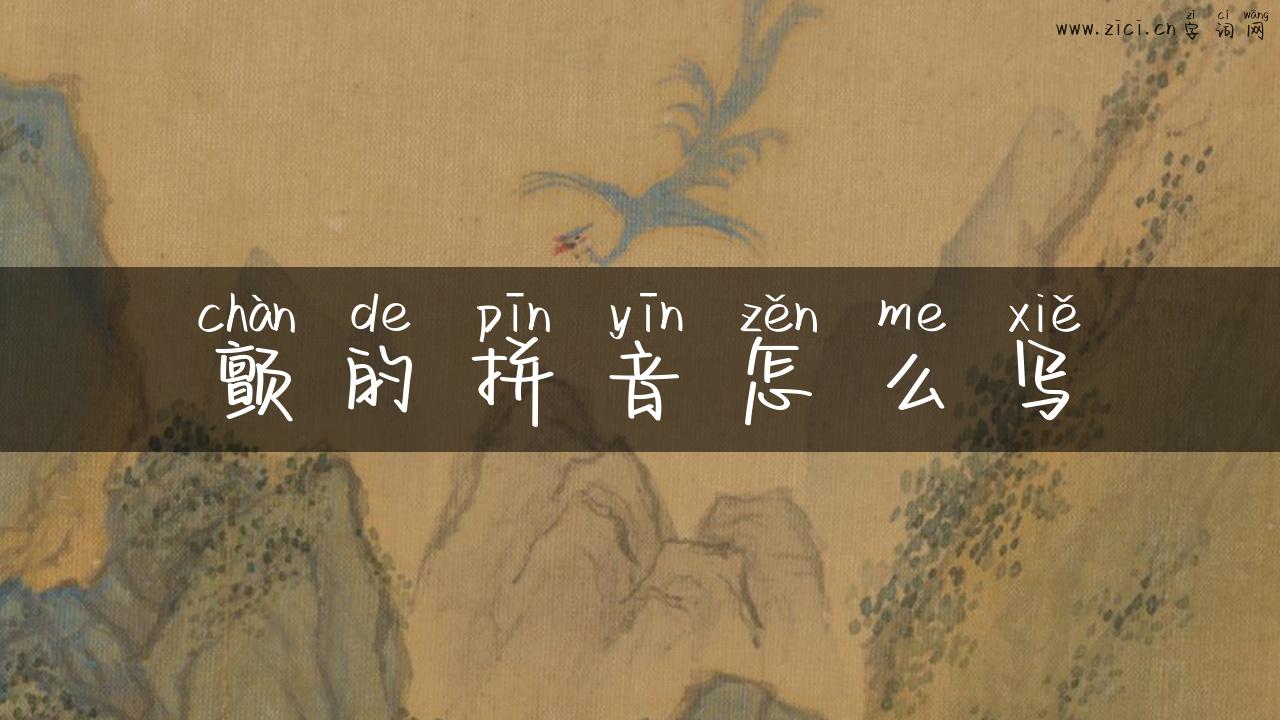 颤的拼音怎么写