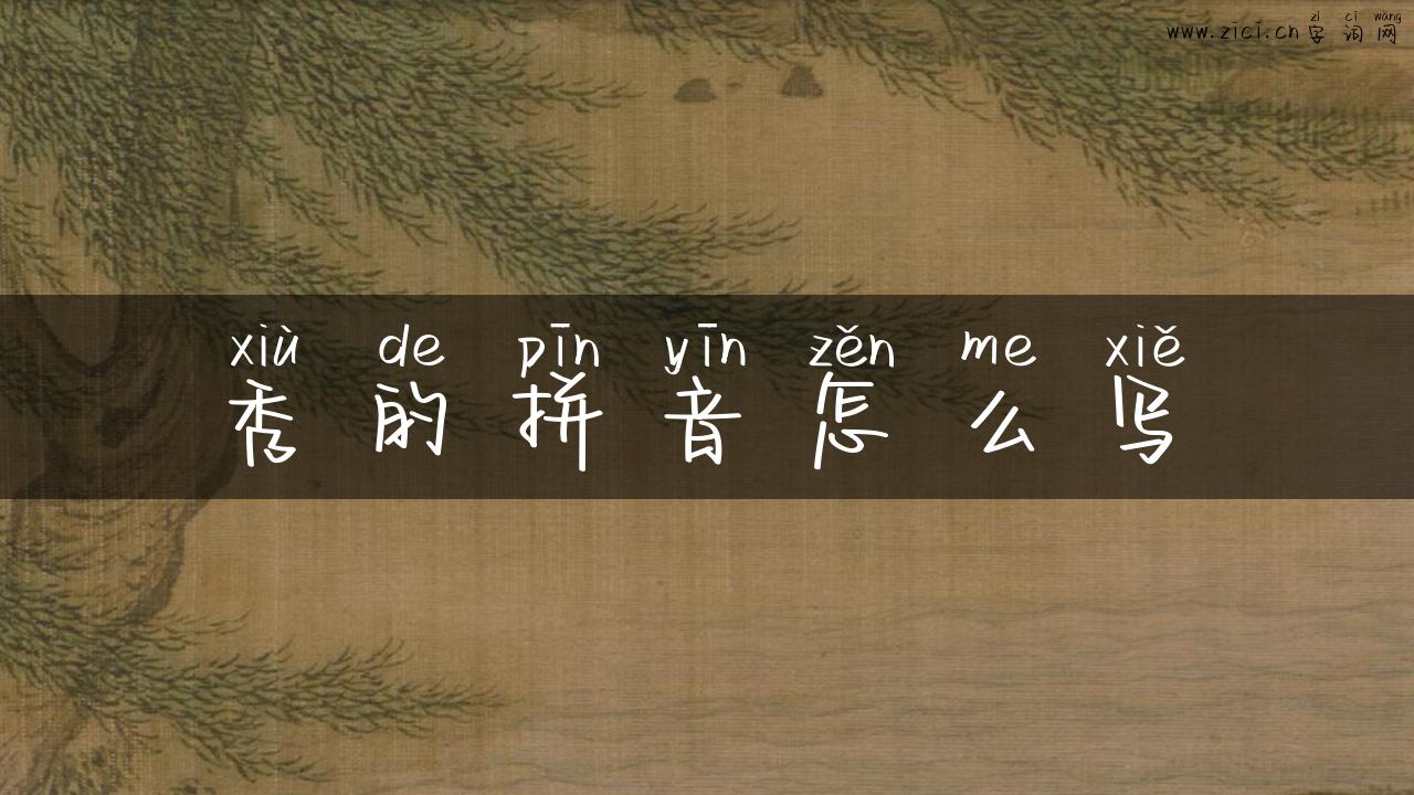 秀的拼音怎么写