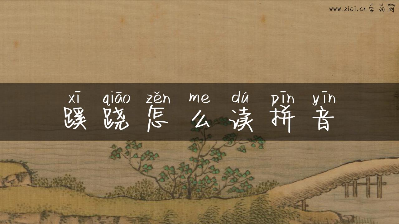 蹊跷怎么读拼音