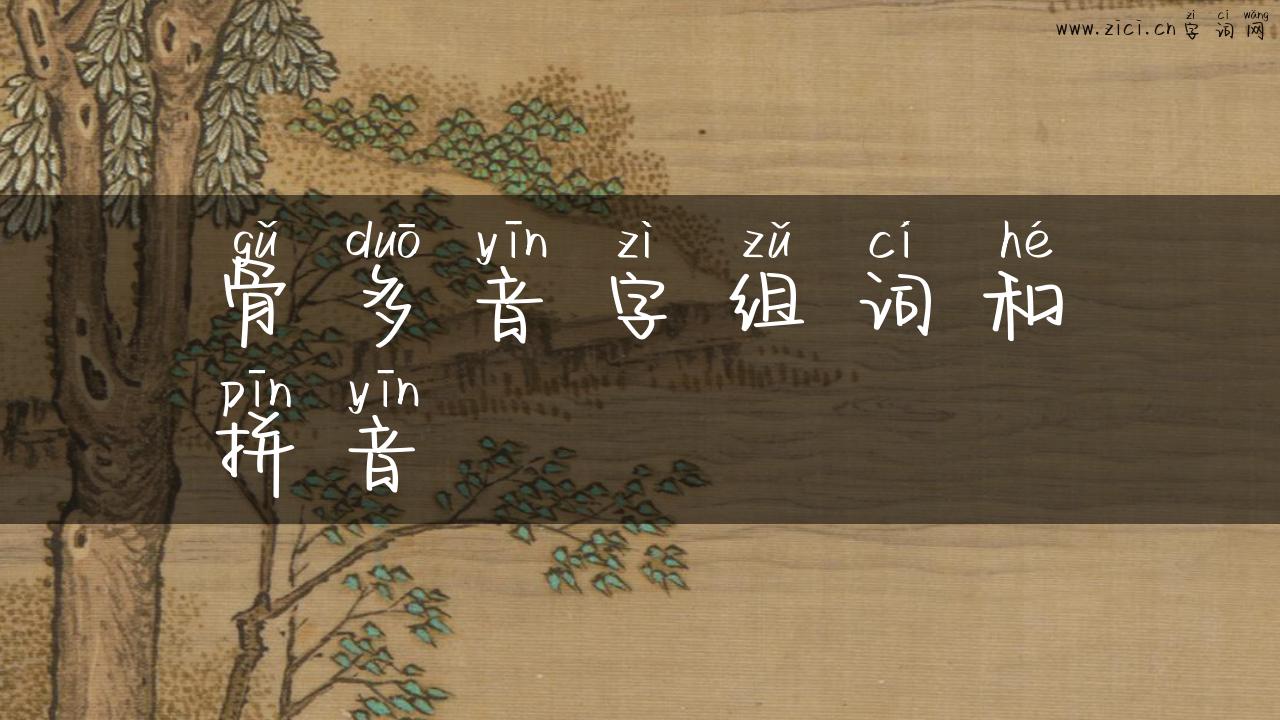 骨多音字组词和拼音