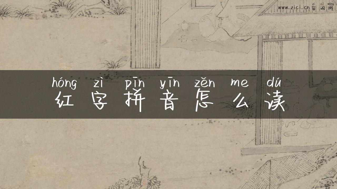 红字拼音怎么读