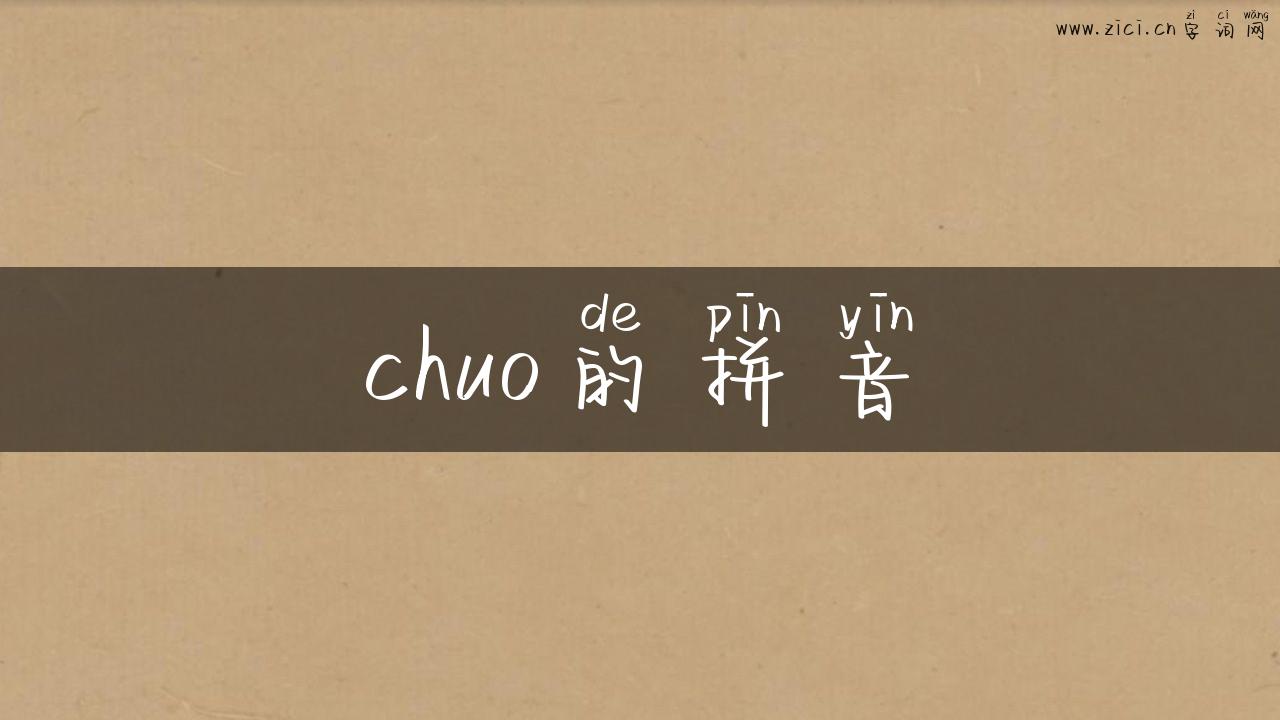 chuo的拼音