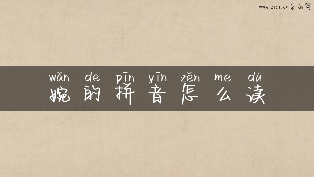 婉的拼音怎么读