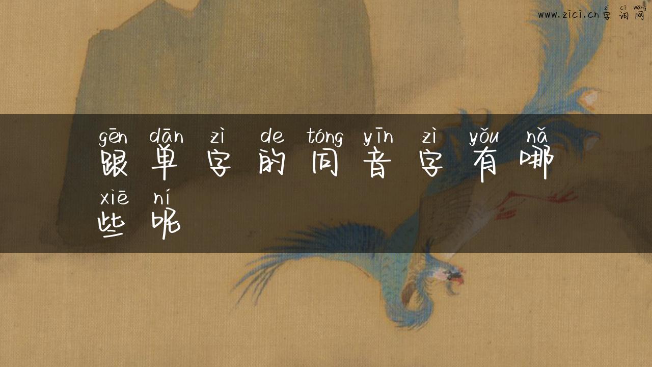 跟单字的同音字有哪些呢