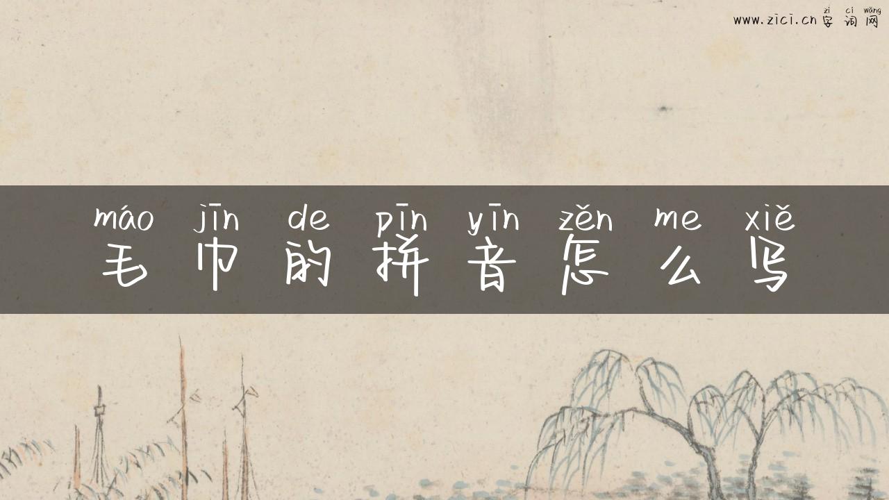 毛巾的拼音怎么写