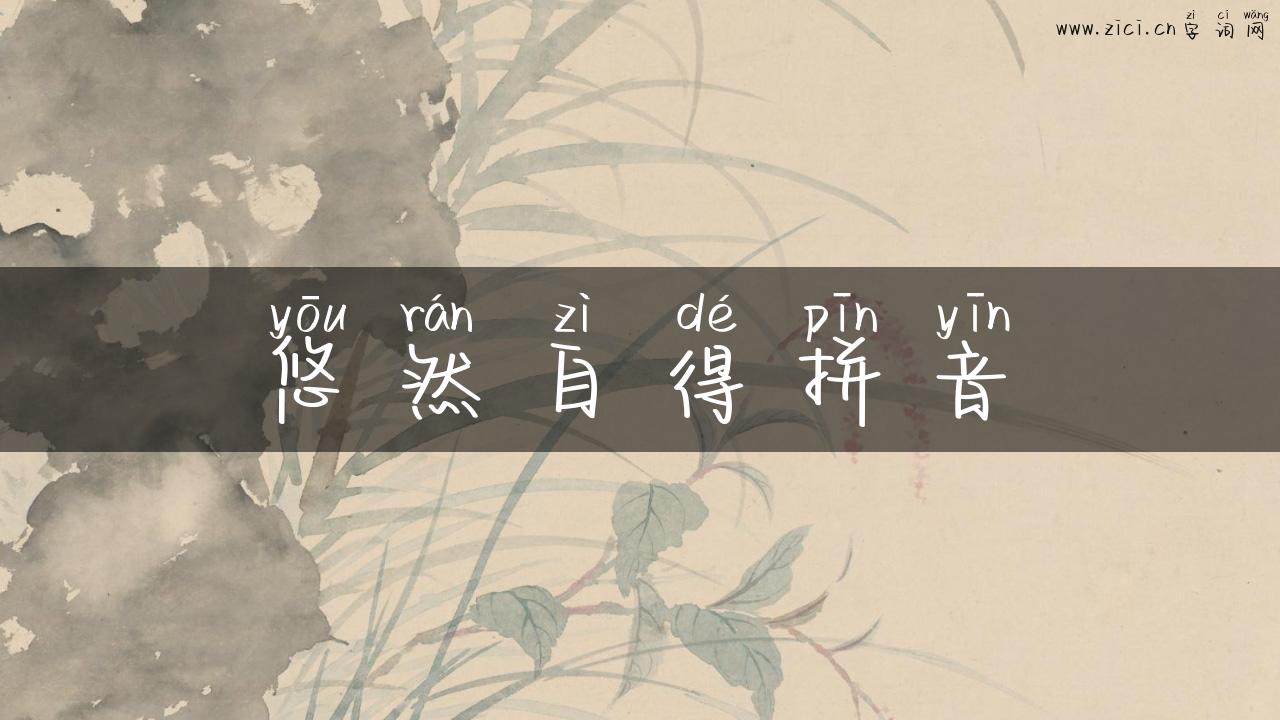 悠然自得拼音
