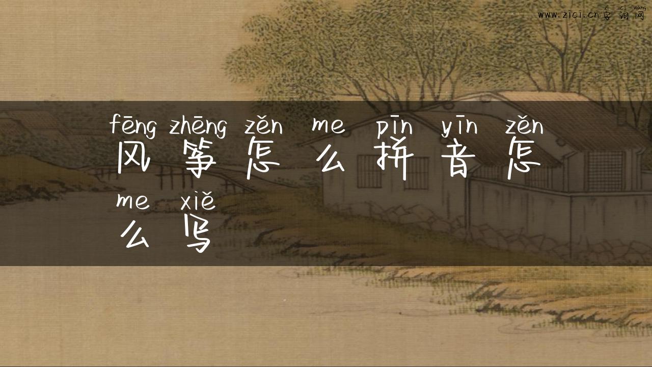 风筝怎么拼音怎么写