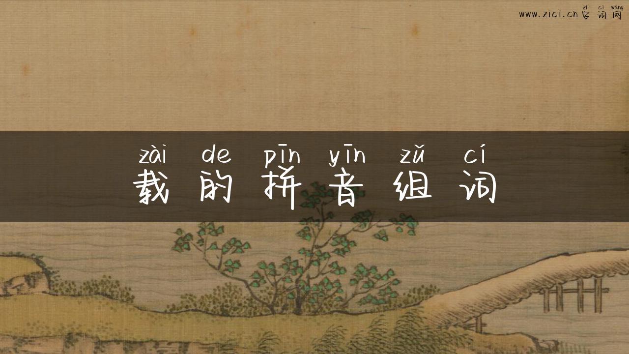 载的拼音组词
