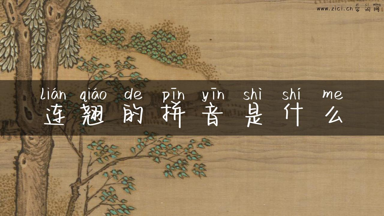 连翘的拼音是什么