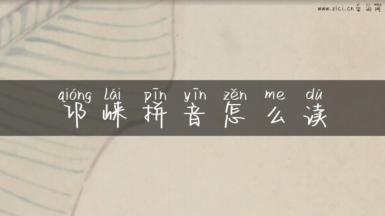 邛崃拼音怎么读