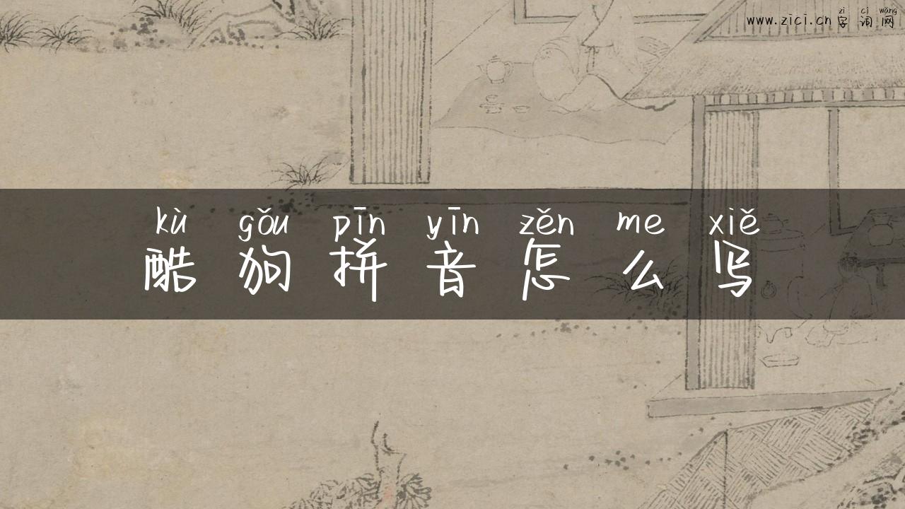 酷狗拼音怎么写