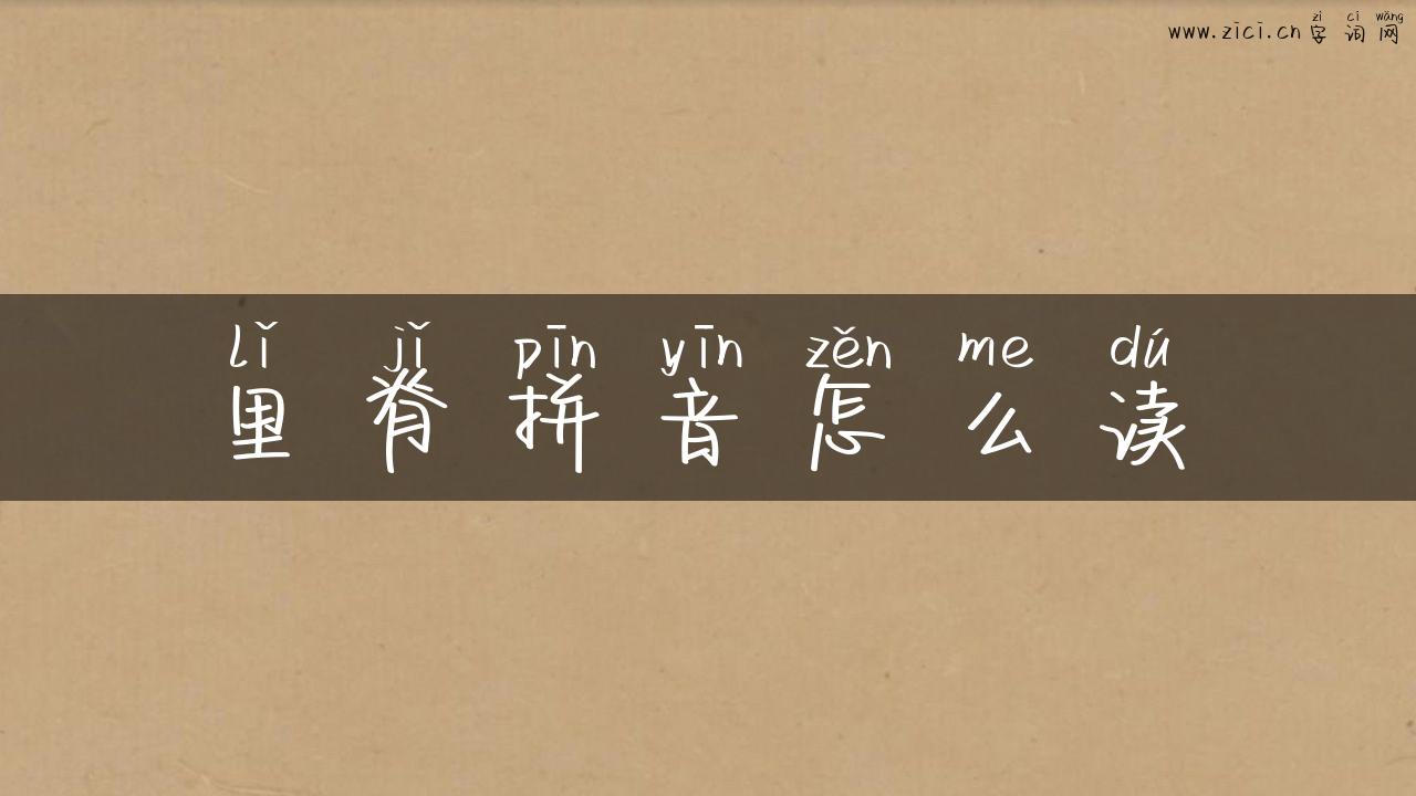 里脊拼音怎么读