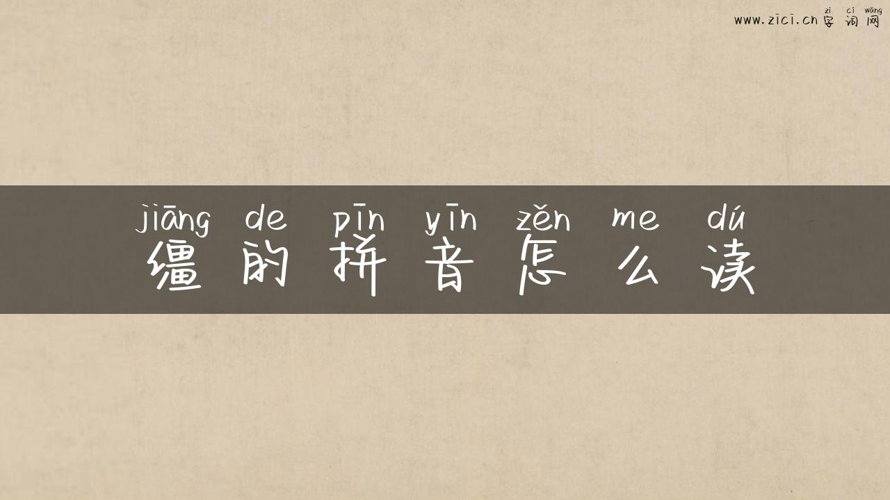 缰的拼音怎么读