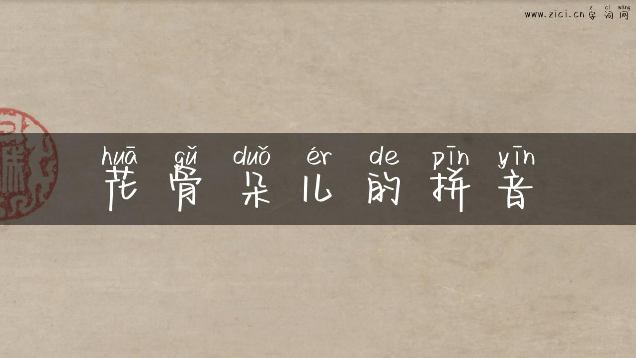花骨朵儿的拼音