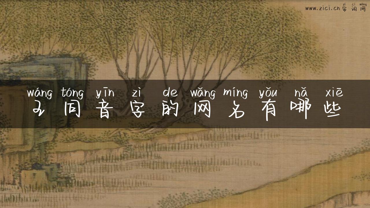 王同音字的网名有哪些