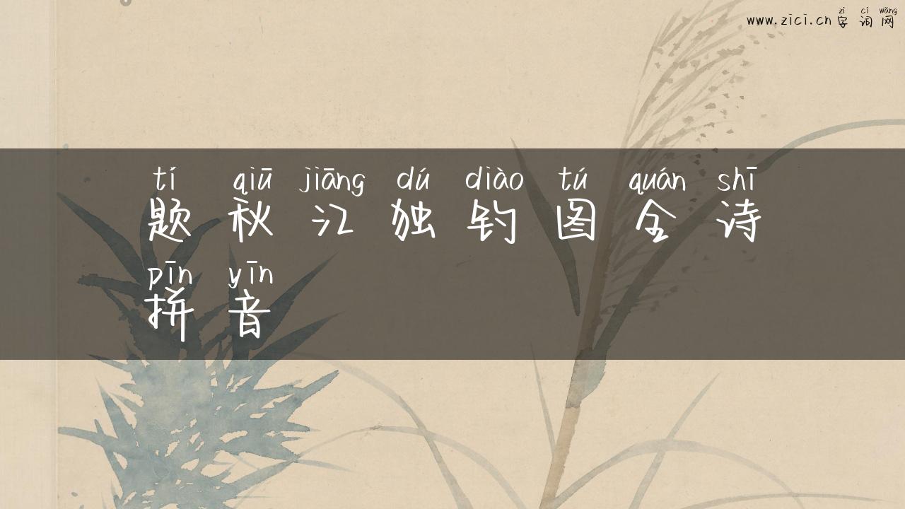 题秋江独钓图全诗拼音