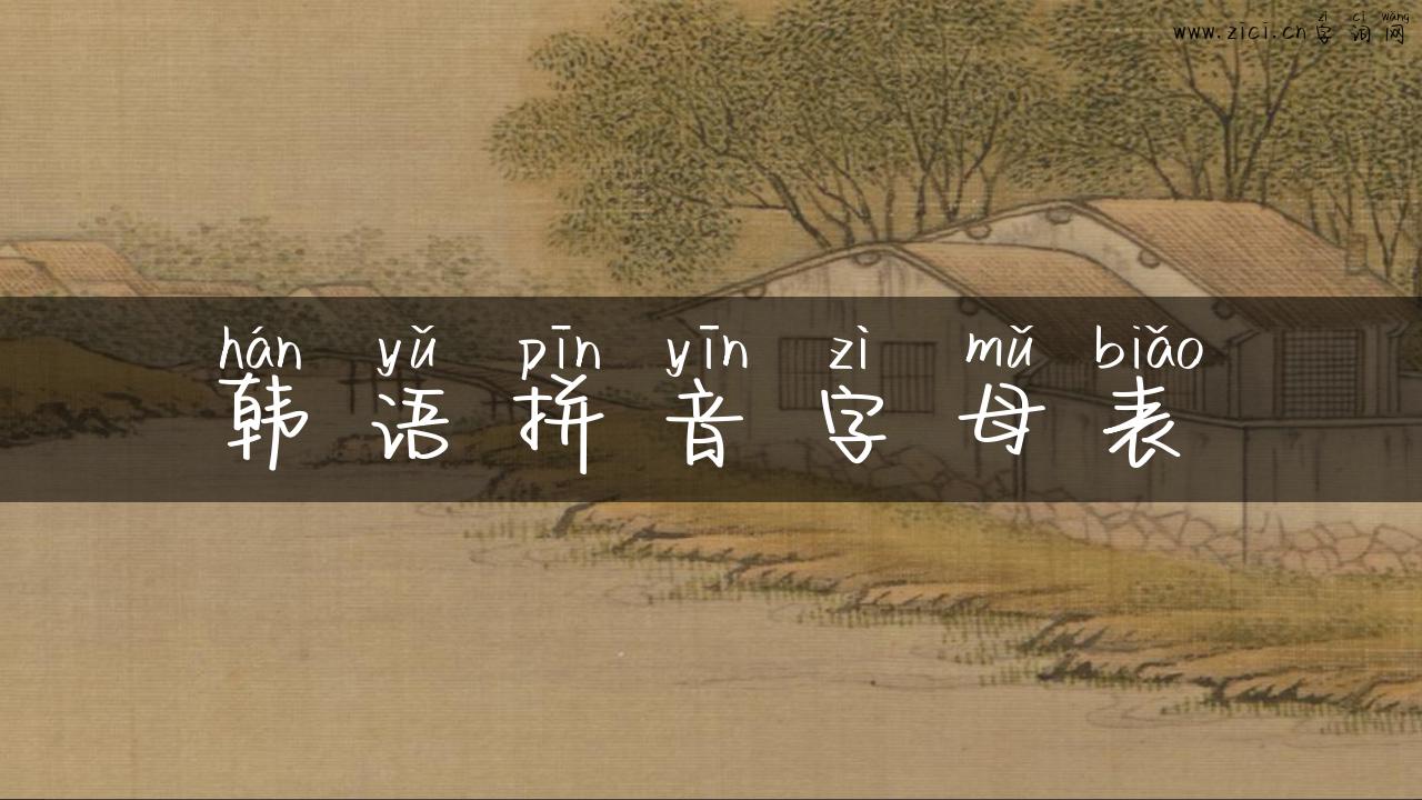 韩语拼音字母表