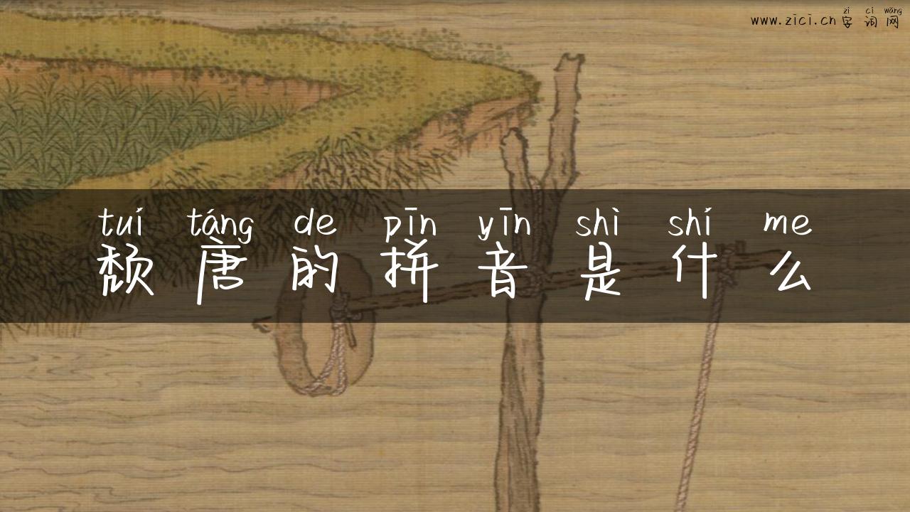 颓唐的拼音是什么