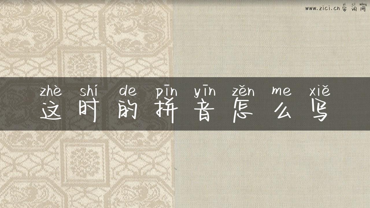 这时的拼音怎么写