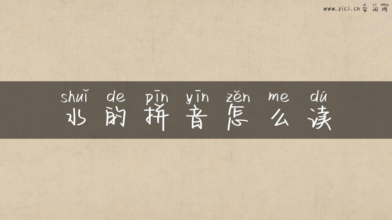 水的拼音怎么读
