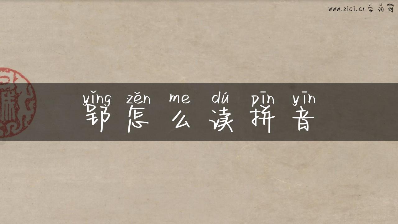 郢怎么读拼音