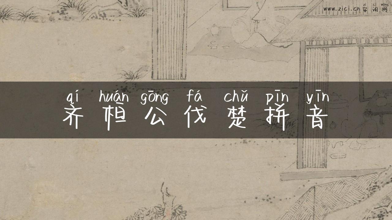 齐桓公伐楚拼音