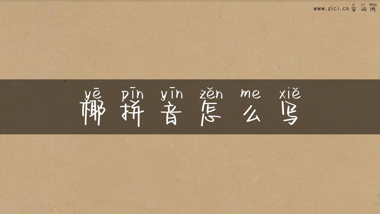 椰拼音怎么写