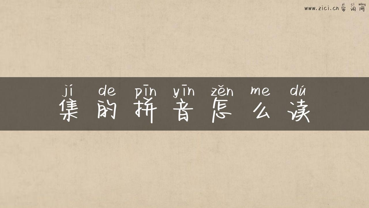 集的拼音怎么读