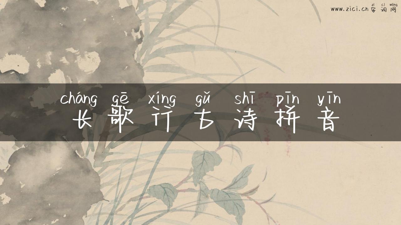 长歌行古诗拼音