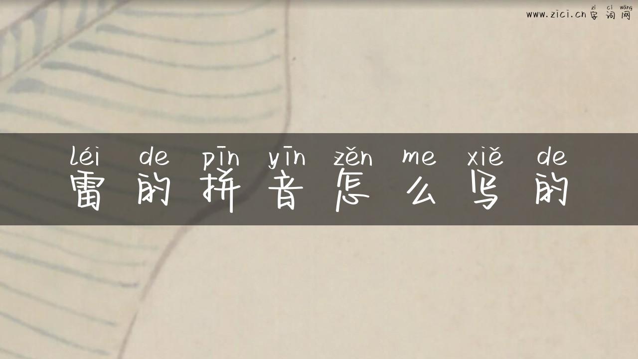 雷的拼音怎么写的