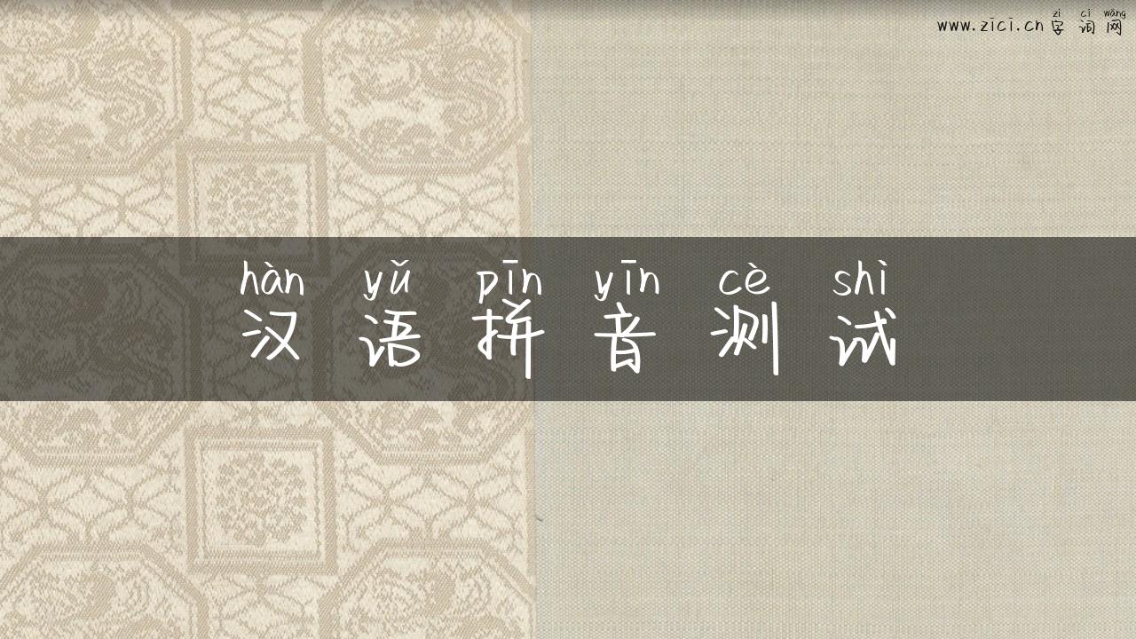 汉语拼音测试