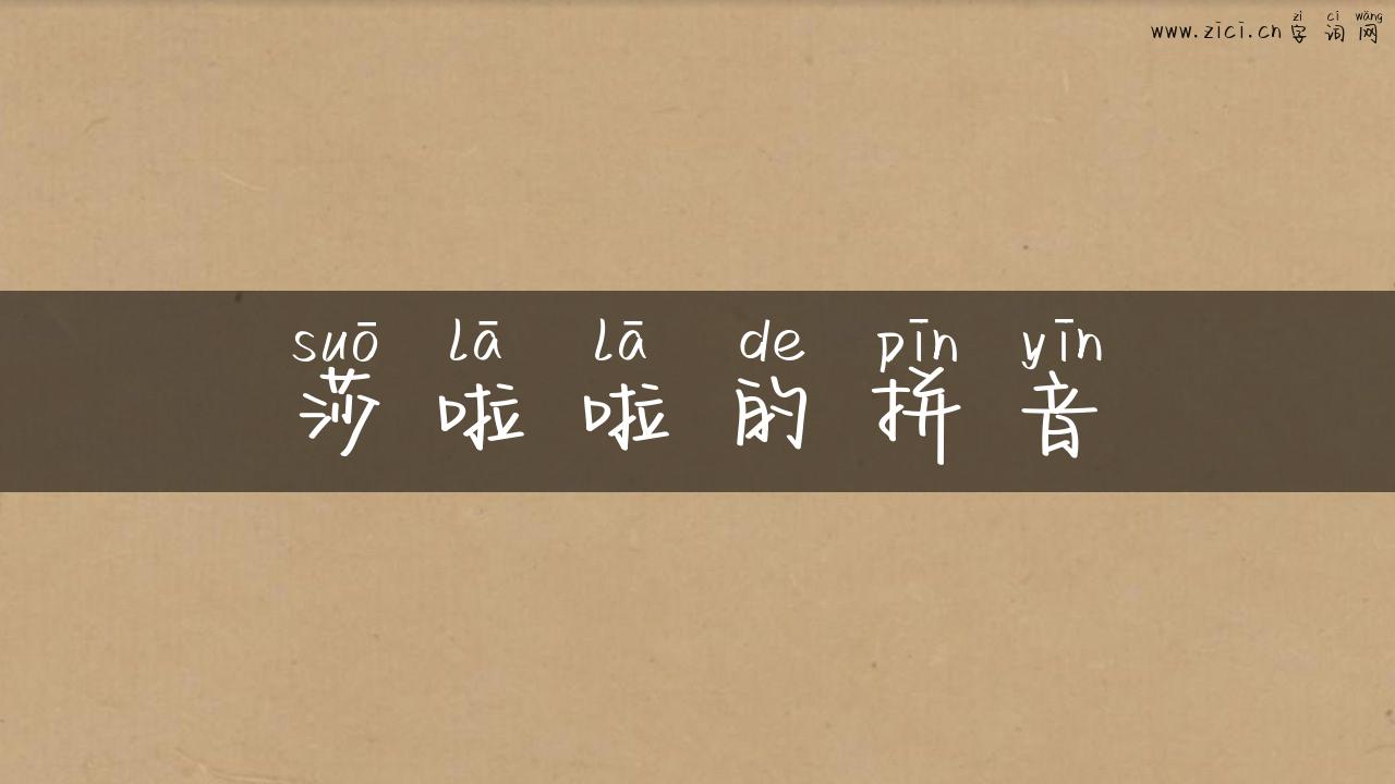 莎啦啦的拼音
