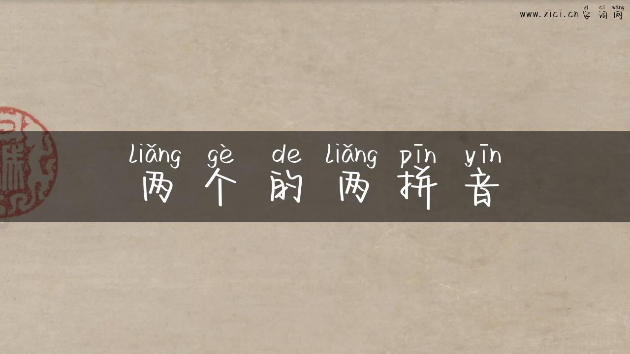 两个的两拼音