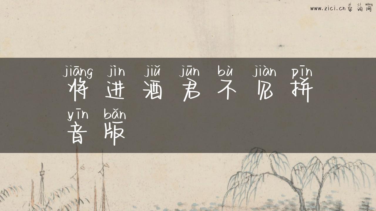 将进酒君不见拼音版