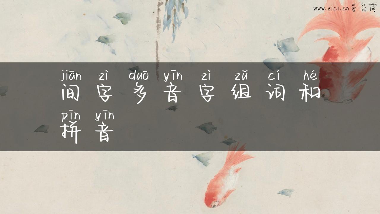 间字多音字组词和拼音