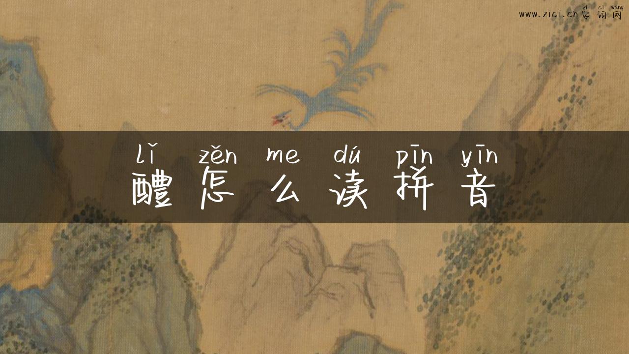 醴怎么读拼音
