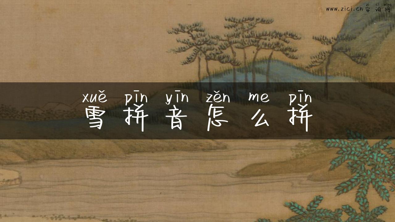 雪拼音怎么拼