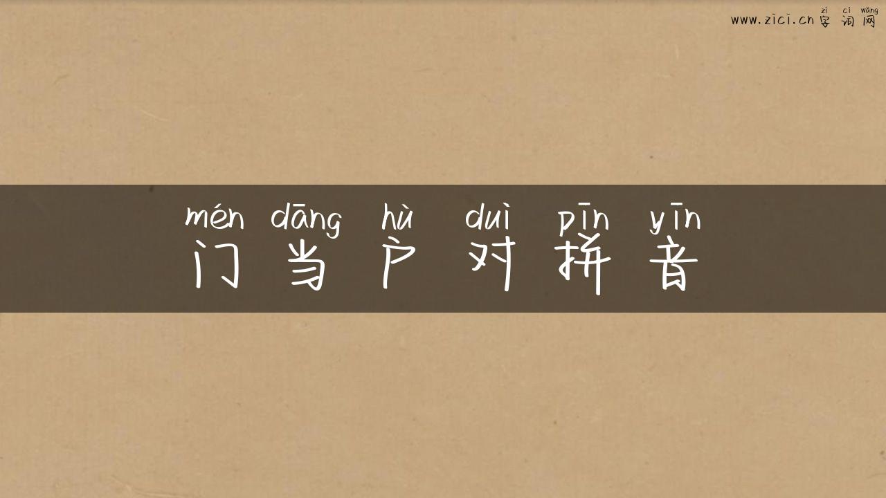门当户对拼音