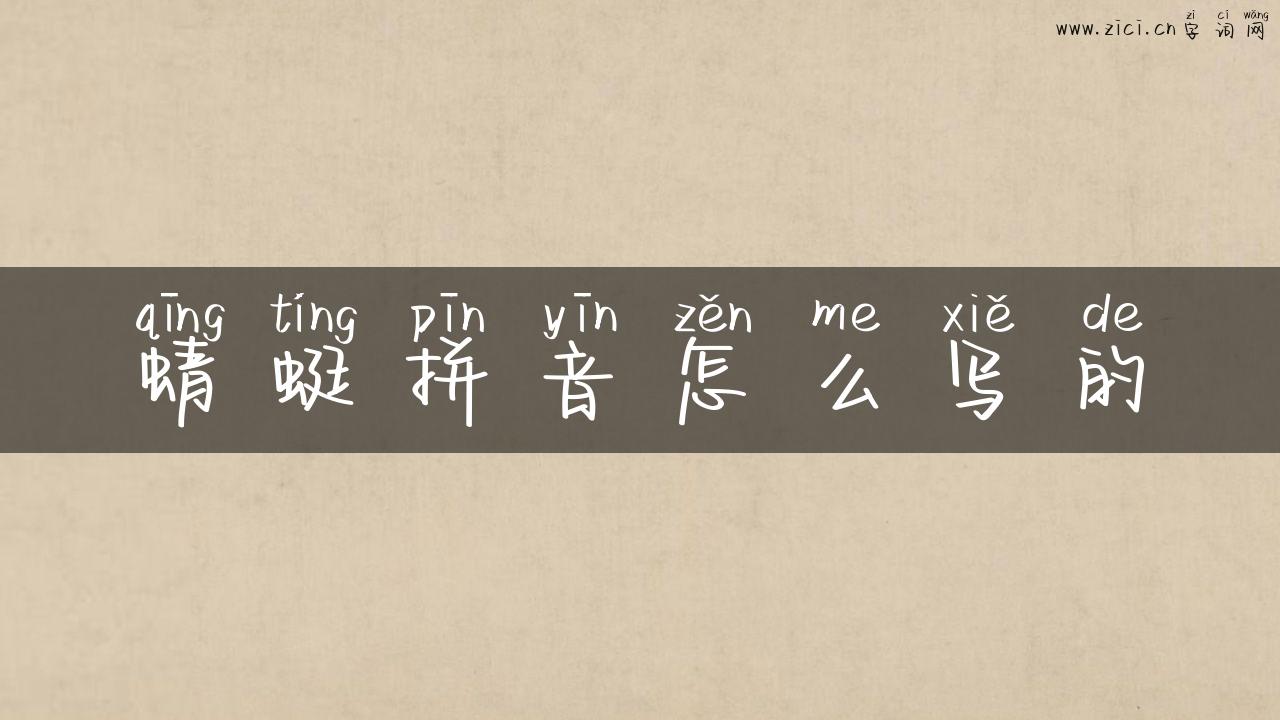 蜻蜓拼音怎么写的