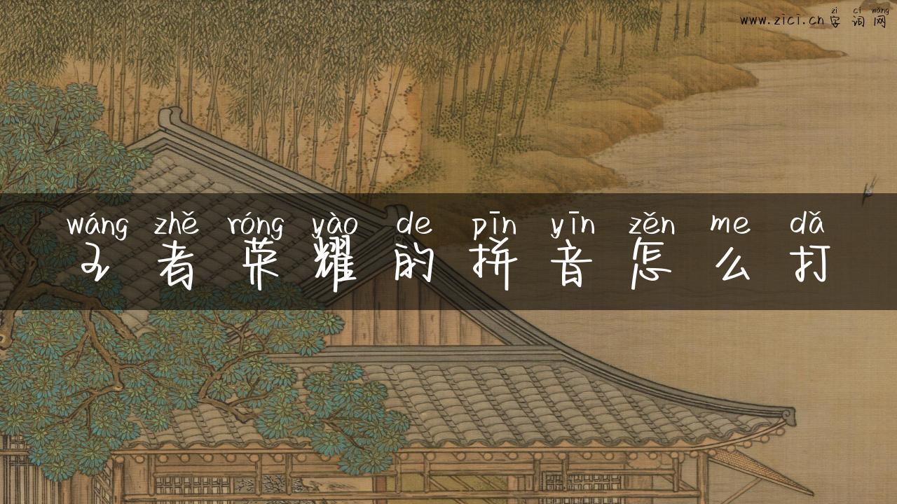 王者荣耀的拼音怎么打