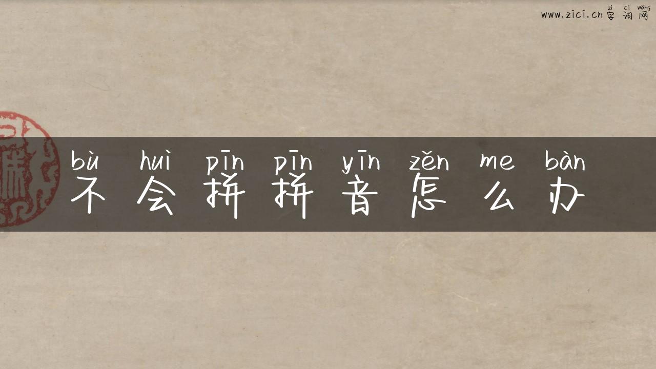 不会拼拼音怎么办
