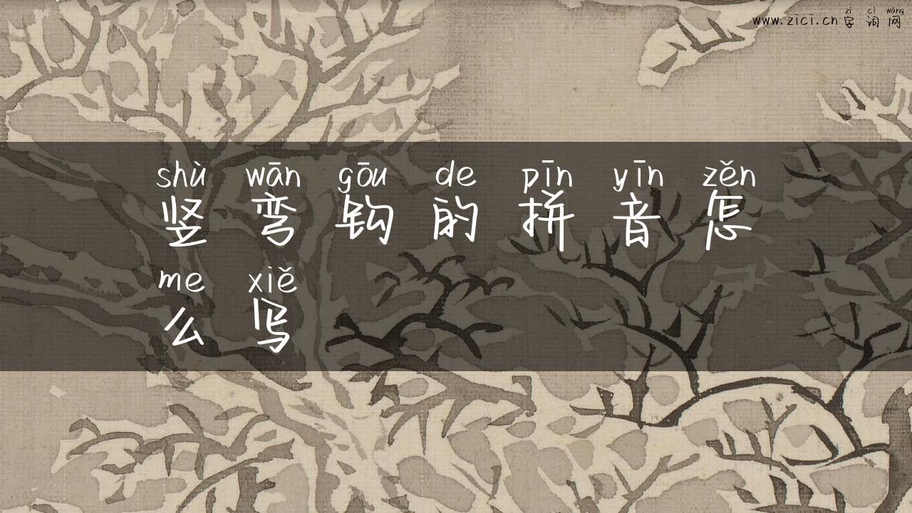 竖弯钩的拼音怎么写
