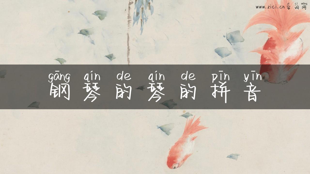 钢琴的琴的拼音