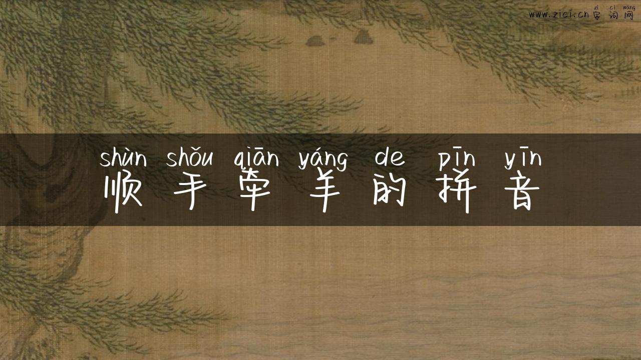 顺手牵羊的拼音