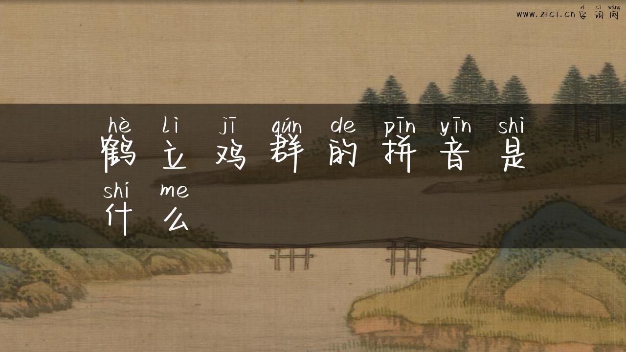 鹤立鸡群的拼音是什么