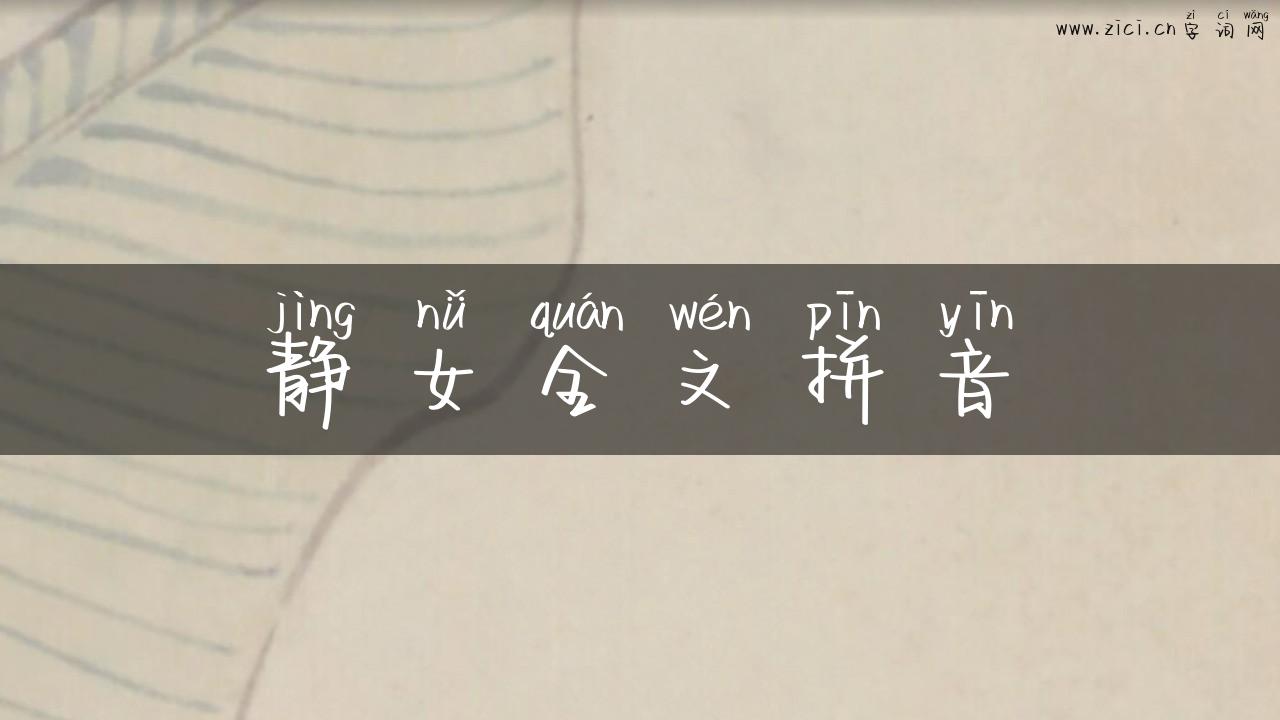 静女全文拼音