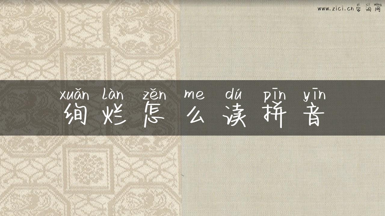 绚烂怎么读拼音