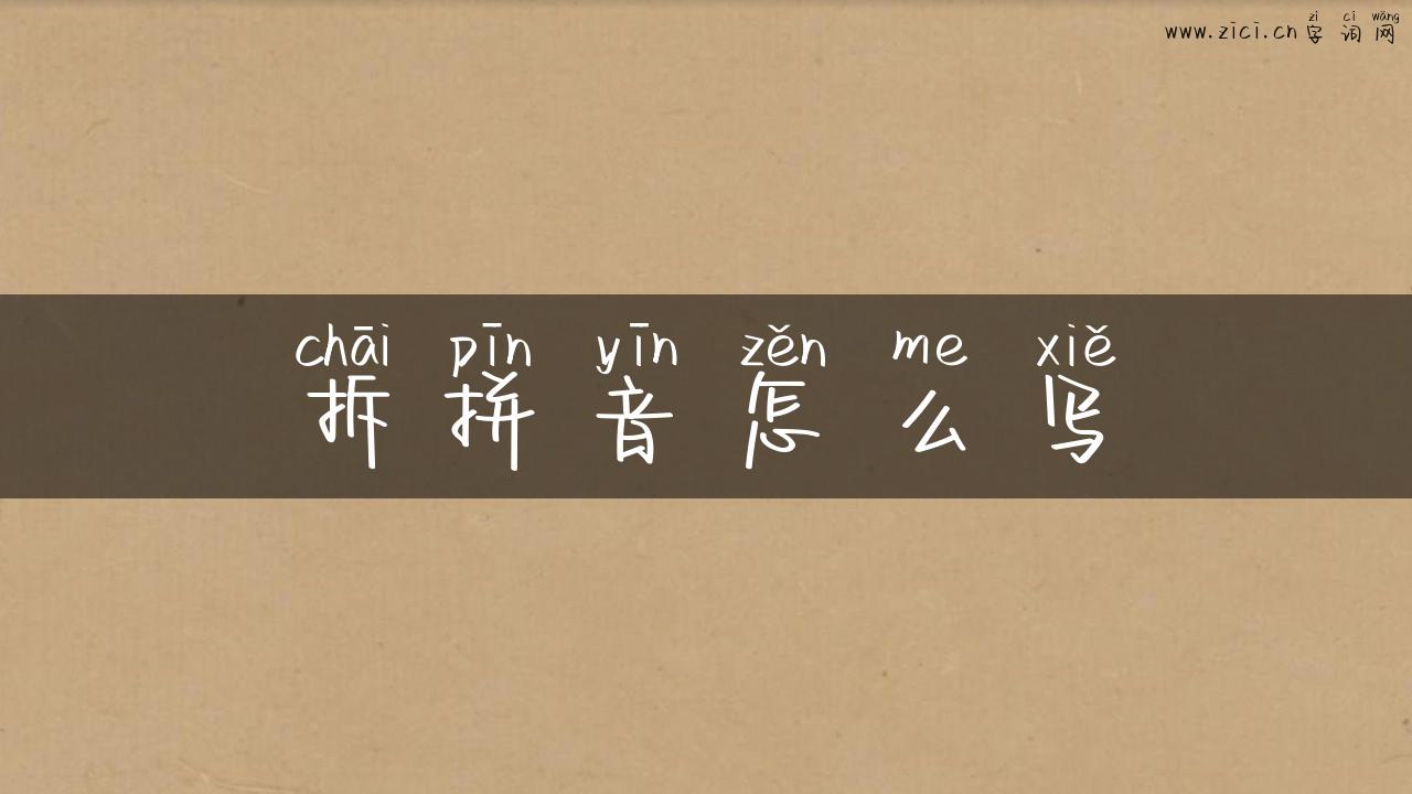 拆拼音怎么写