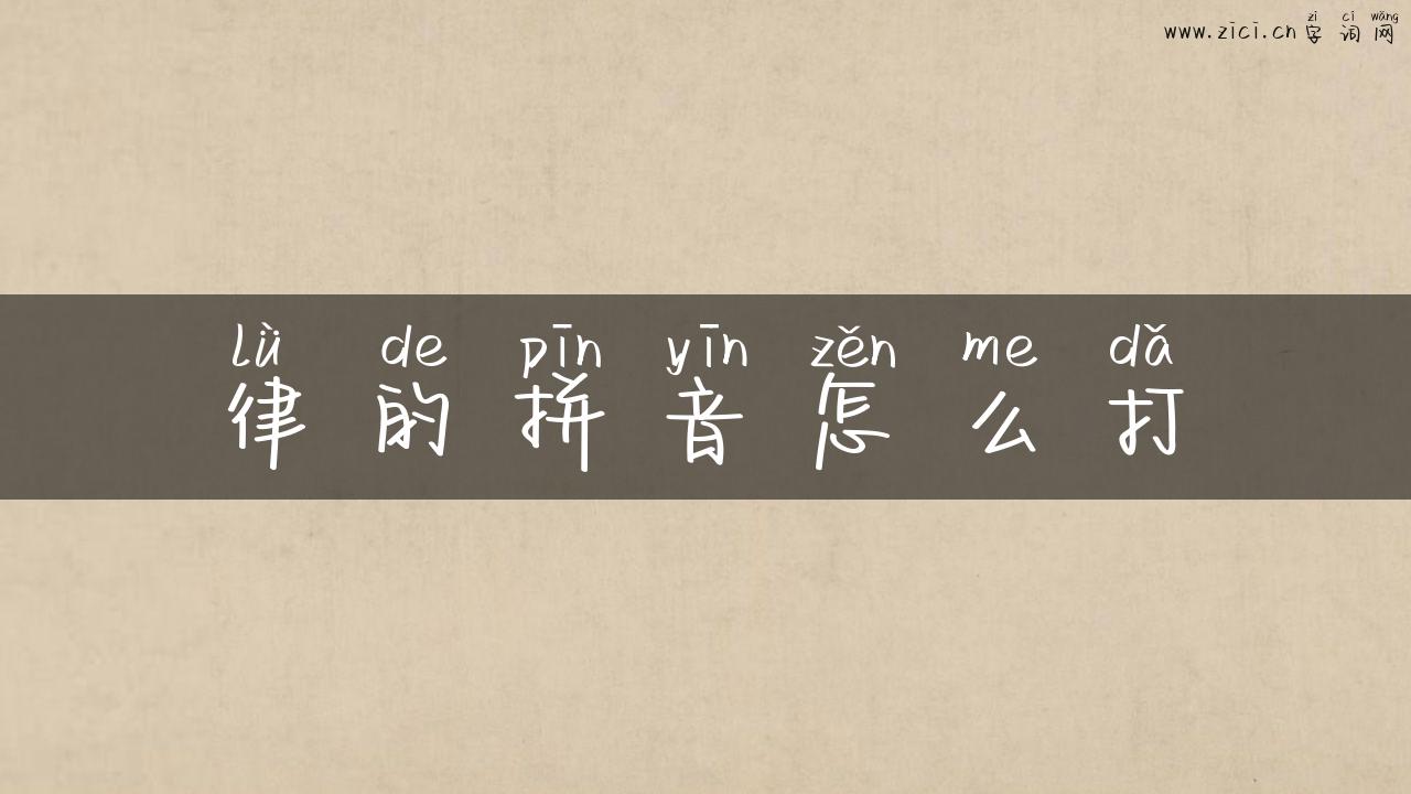 律的拼音怎么打