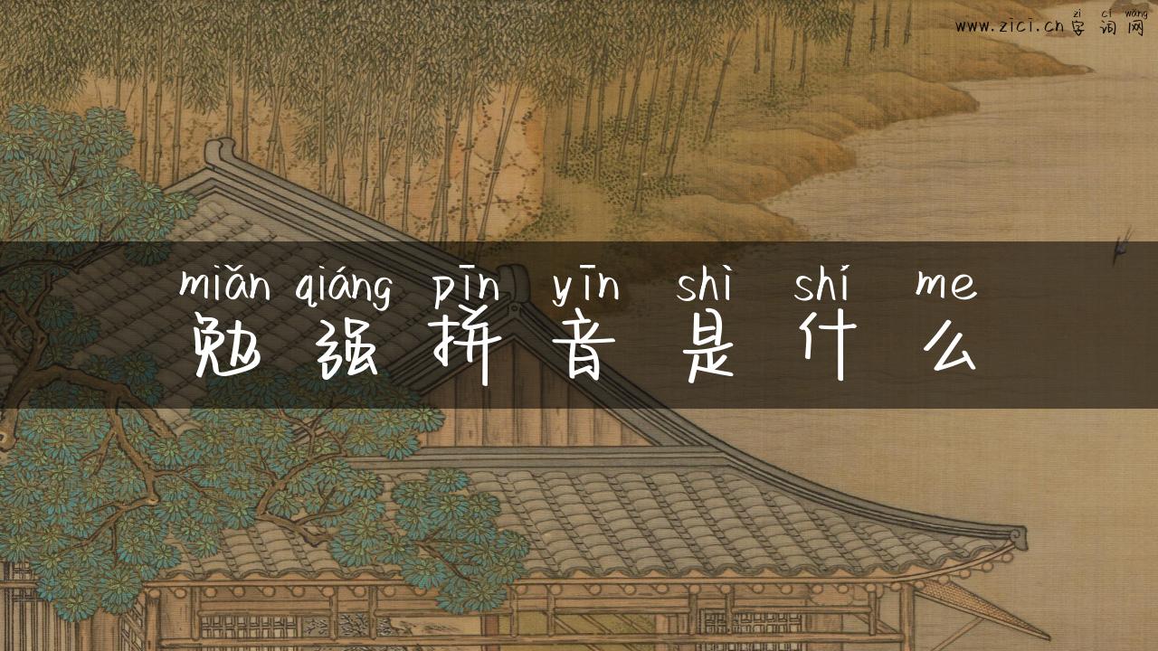 勉强拼音是什么